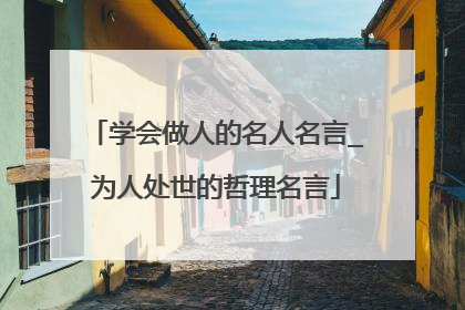 学会做人的名人名言_为人处世的哲理名言