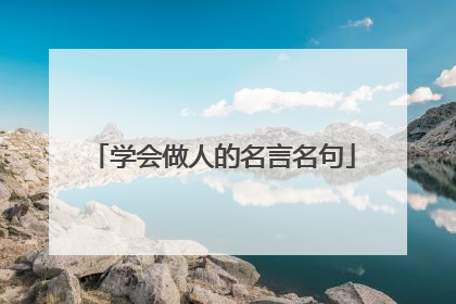 学会做人的名言名句