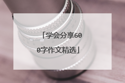 学会分享600字作文精选