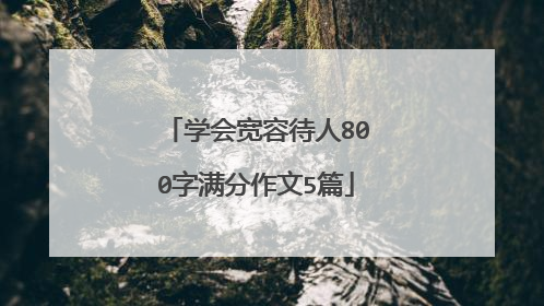 学会宽容待人800字满分作文5篇