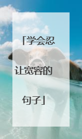 学会忍让宽容的句子