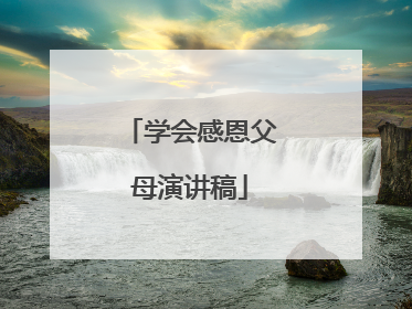 学会感恩父母演讲稿