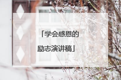 学会感恩的励志演讲稿