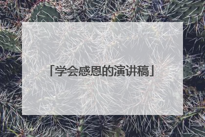 学会感恩的演讲稿