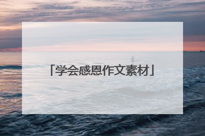 学会感恩作文素材