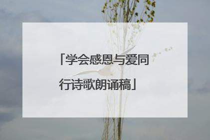 学会感恩与爱同行诗歌朗诵稿