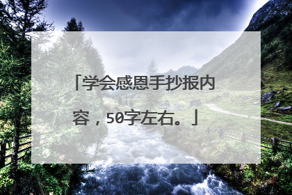 学会感恩手抄报内容,50字左右。