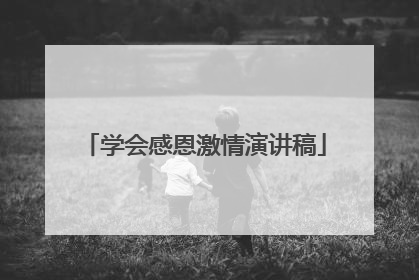 学会感恩激情演讲稿