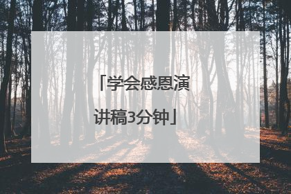 学会感恩演讲稿3分钟