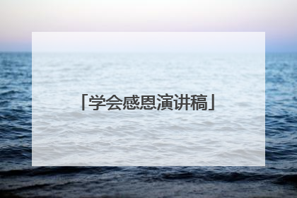 学会感恩演讲稿