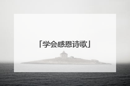 学会感恩诗歌