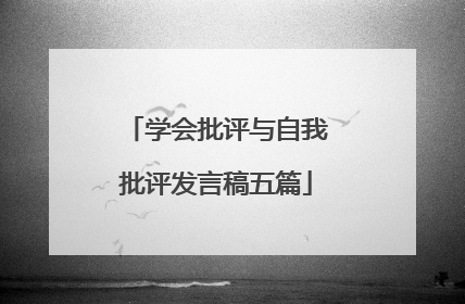 学会批评与自我批评发言稿五篇