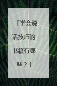 学会说话技巧的书籍有哪些？