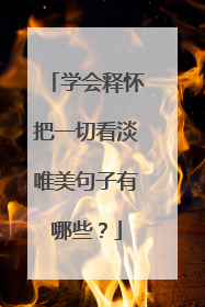 学会释怀把一切看淡唯美句子有哪些？