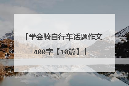学会骑自行车话题作文400字【10篇】