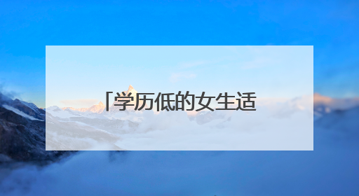 学历低的女生适合什么工作?