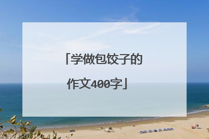 学做包饺子的作文400字