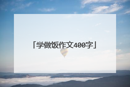 学做饭作文400字