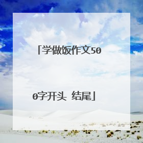 学做饭作文500字开头 结尾