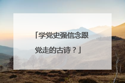 学党史强信念跟党走的古诗？