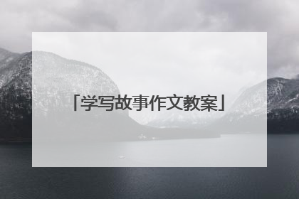 学写故事作文教案