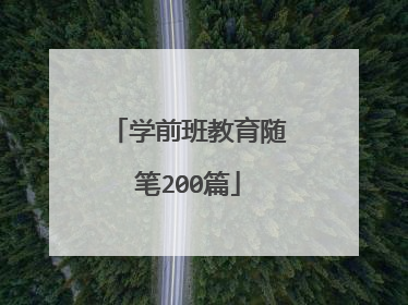 学前班教育随笔200篇