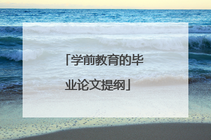 学前教育的毕业论文提纲