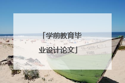 学前教育毕业设计论文