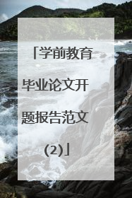 学前教育毕业论文开题报告范文(2)