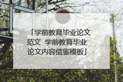 学前教育毕业论文范文 学前教育毕业论文内容借鉴模板