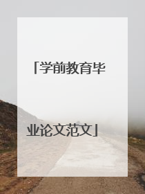 学前教育毕业论文范文