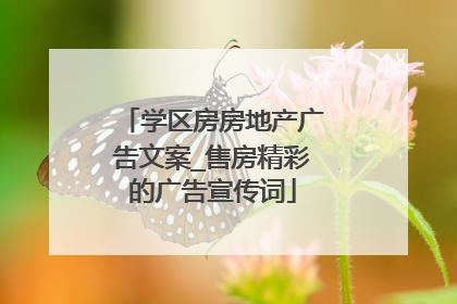 学区房房地产广告文案_售房精彩的广告宣传词