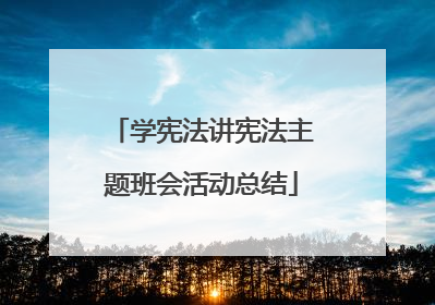 学宪法讲宪法主题班会活动总结