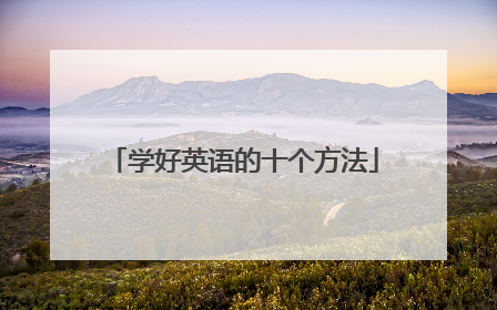 学好英语的十个方法