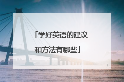 学好英语的建议和方法有哪些