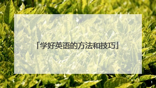 学好英语的方法和技巧