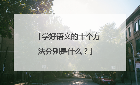 学好语文的十个方法分别是什么？