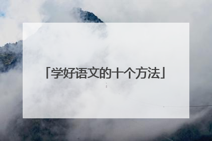 学好语文的十个方法