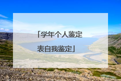 学年个人鉴定表自我鉴定