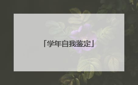 学年自我鉴定