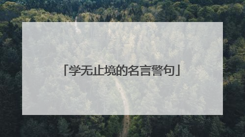 学无止境的名言警句