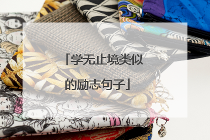 学无止境类似的励志句子