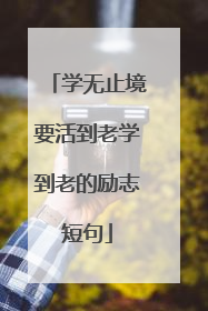 学无止境要活到老学到老的励志短句