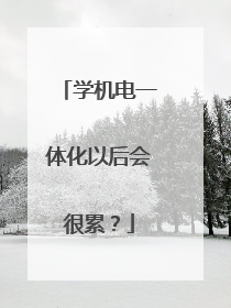 学机电一体化以后会很累?