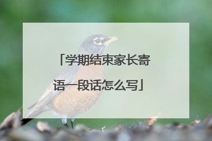 学期结束家长寄语一段话怎么写