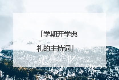 学期开学典礼的主持词