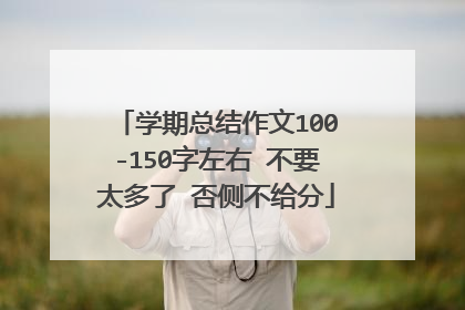 学期总结作文100-150字左右 不要太多了 否侧不给分
