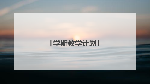 学期教学计划