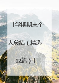 学期期末个人总结(精选12篇)