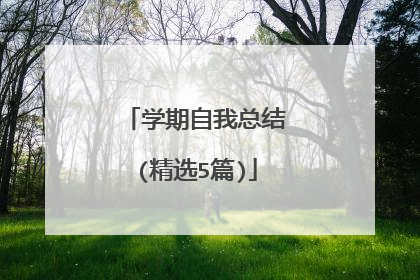 学期自我总结(精选5篇)